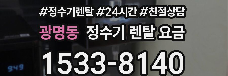 광명동 정수기 렌탈 요금