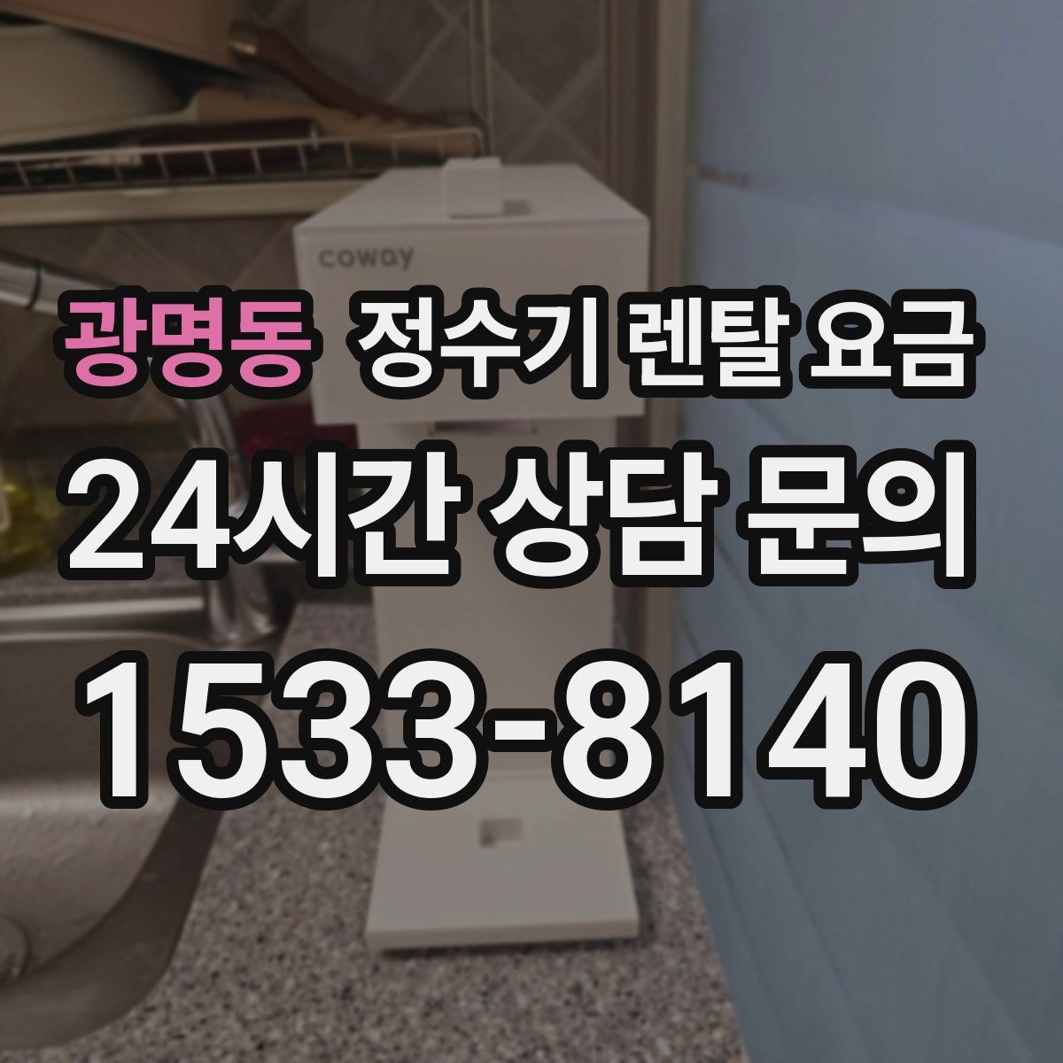 광명동 정수기 렌탈 요금