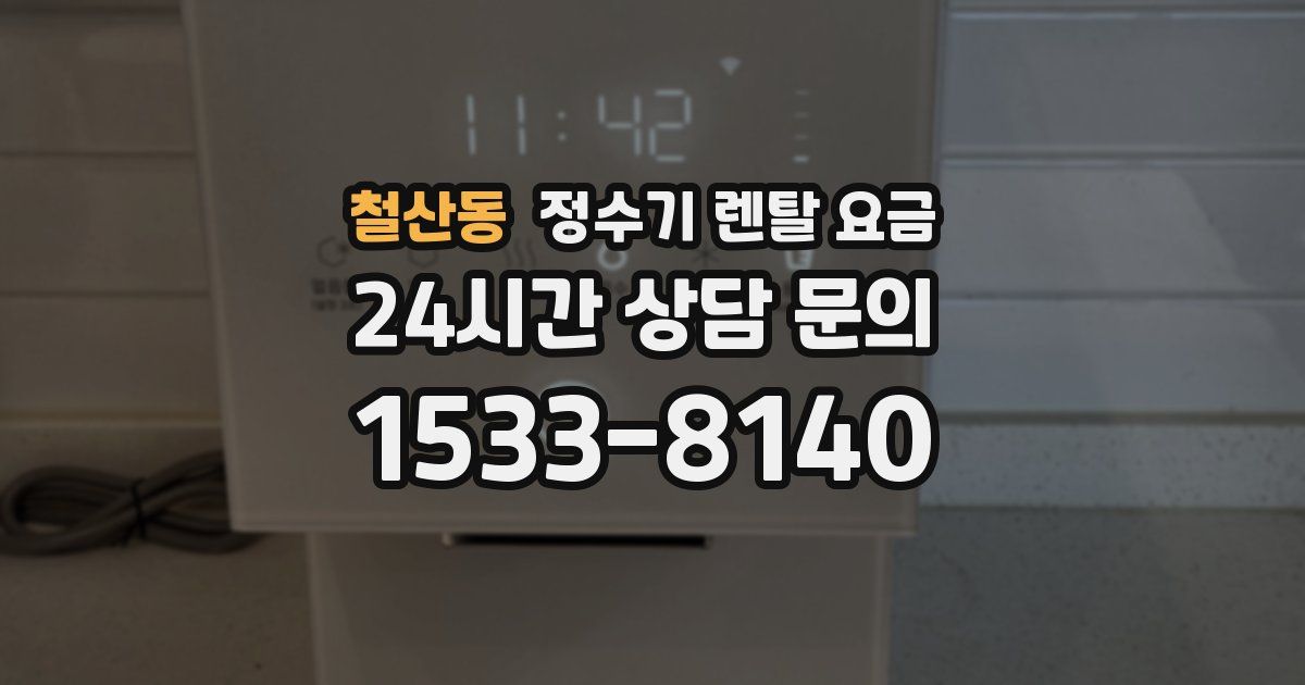 철산동 정수기 렌탈 요금