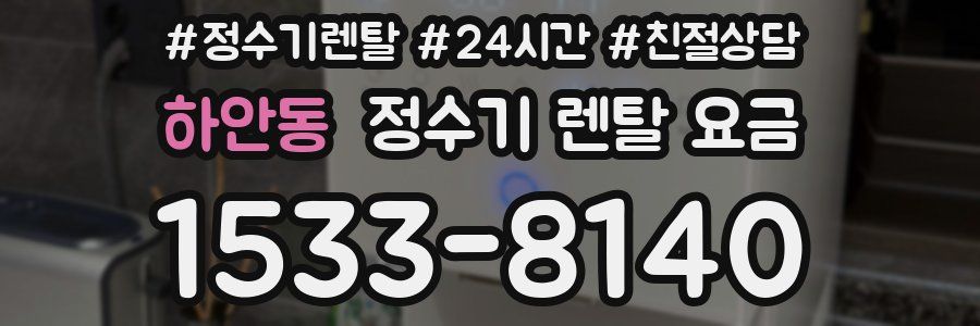 하안동 정수기 렌탈 요금