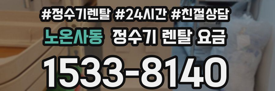 노온사동 정수기 렌탈 요금