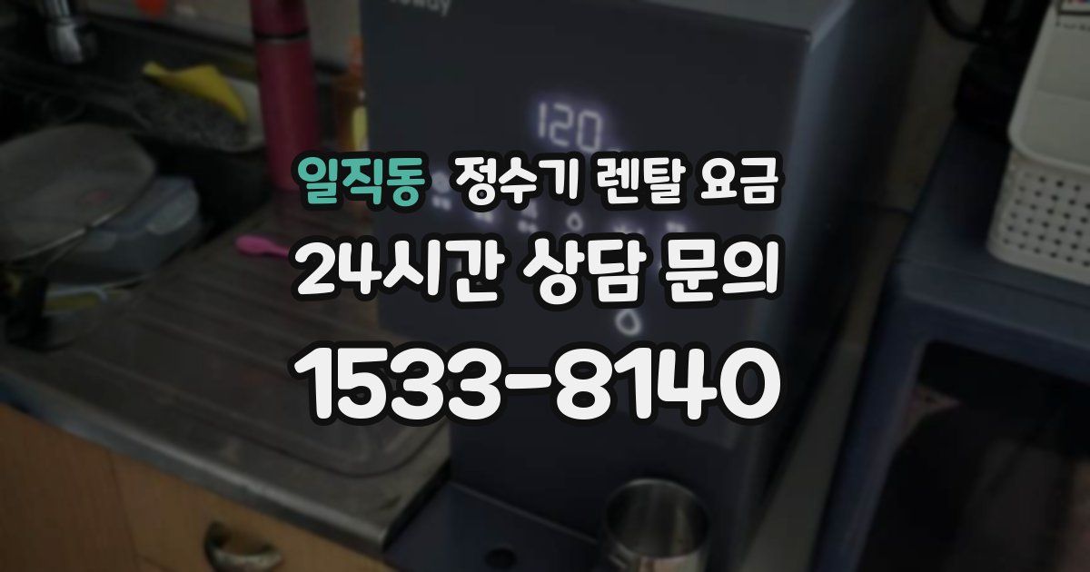 일직동 정수기 렌탈 요금