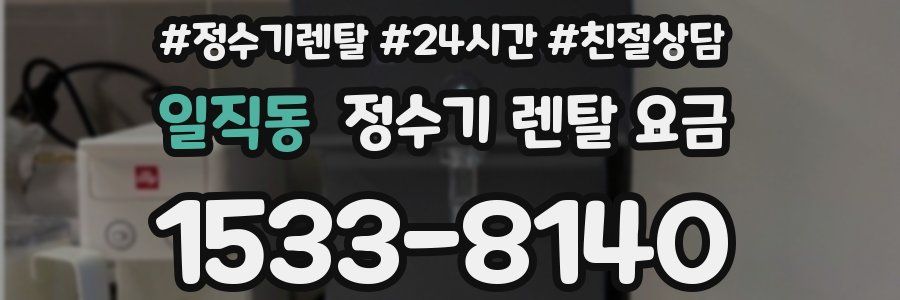 일직동 정수기 렌탈 요금