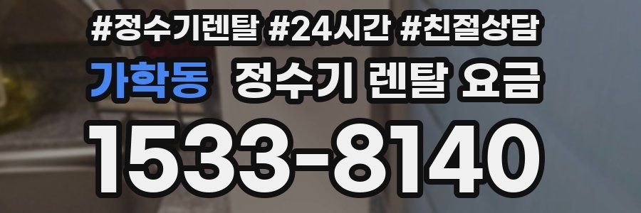 가학동 정수기 렌탈 요금