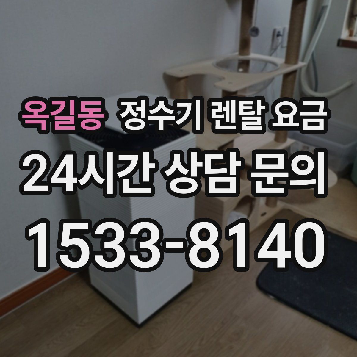 옥길동 정수기 렌탈 요금