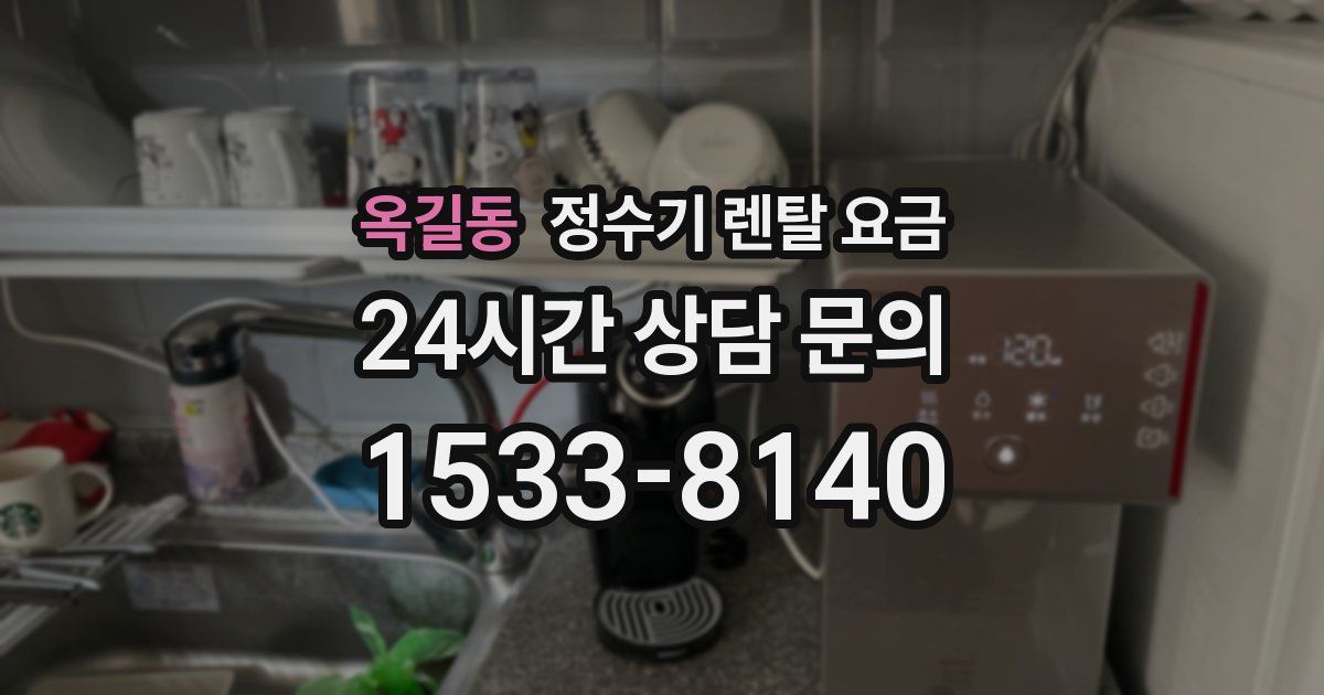 옥길동 정수기 렌탈 요금