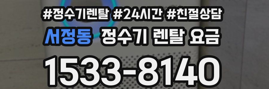 서정동 정수기 렌탈 요금