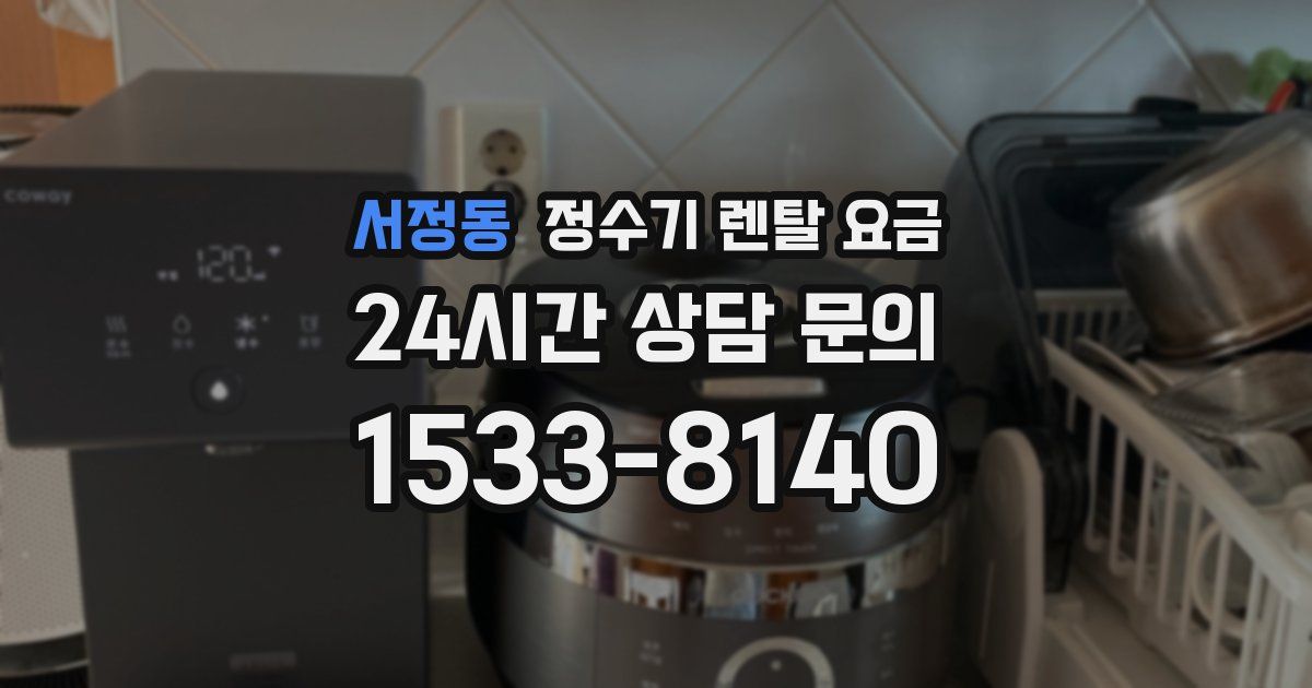 서정동 정수기 렌탈 요금