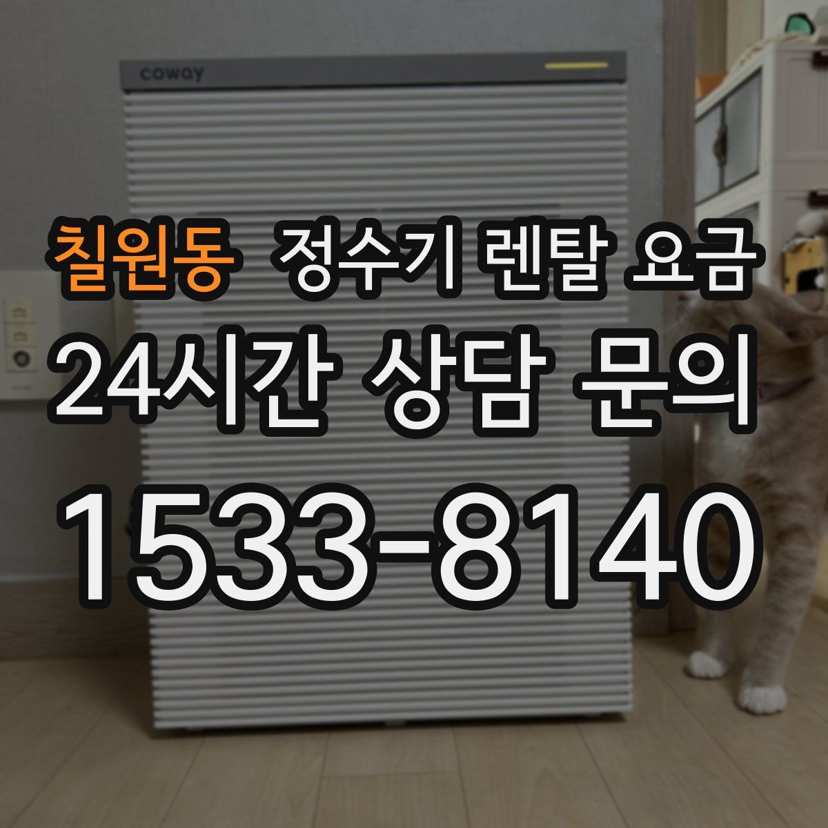 칠원동 정수기 렌탈 요금