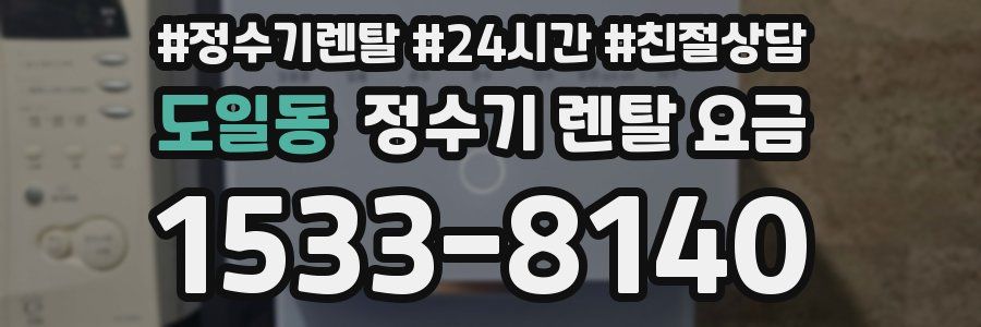 도일동 정수기 렌탈 요금