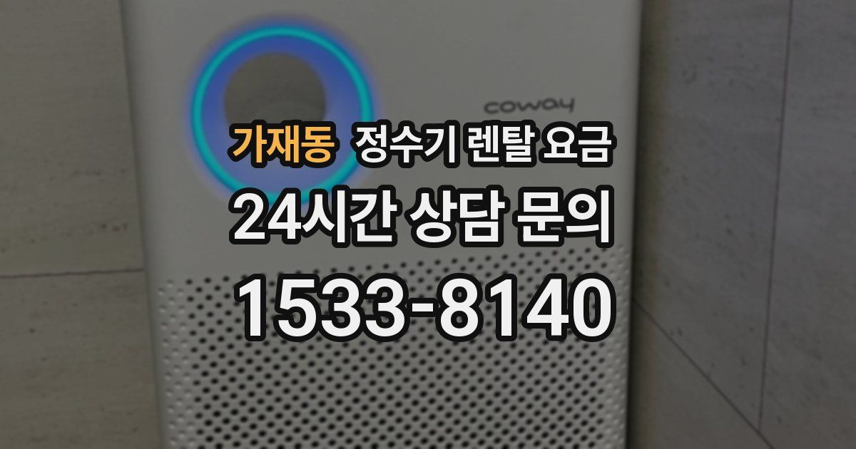 가재동 정수기 렌탈 요금