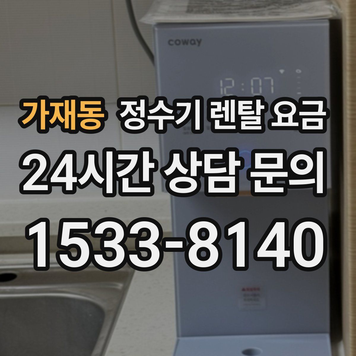 가재동 정수기 렌탈 요금