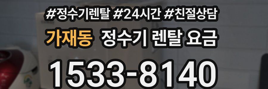 가재동 정수기 렌탈 요금