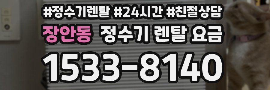 장안동 정수기 렌탈 요금