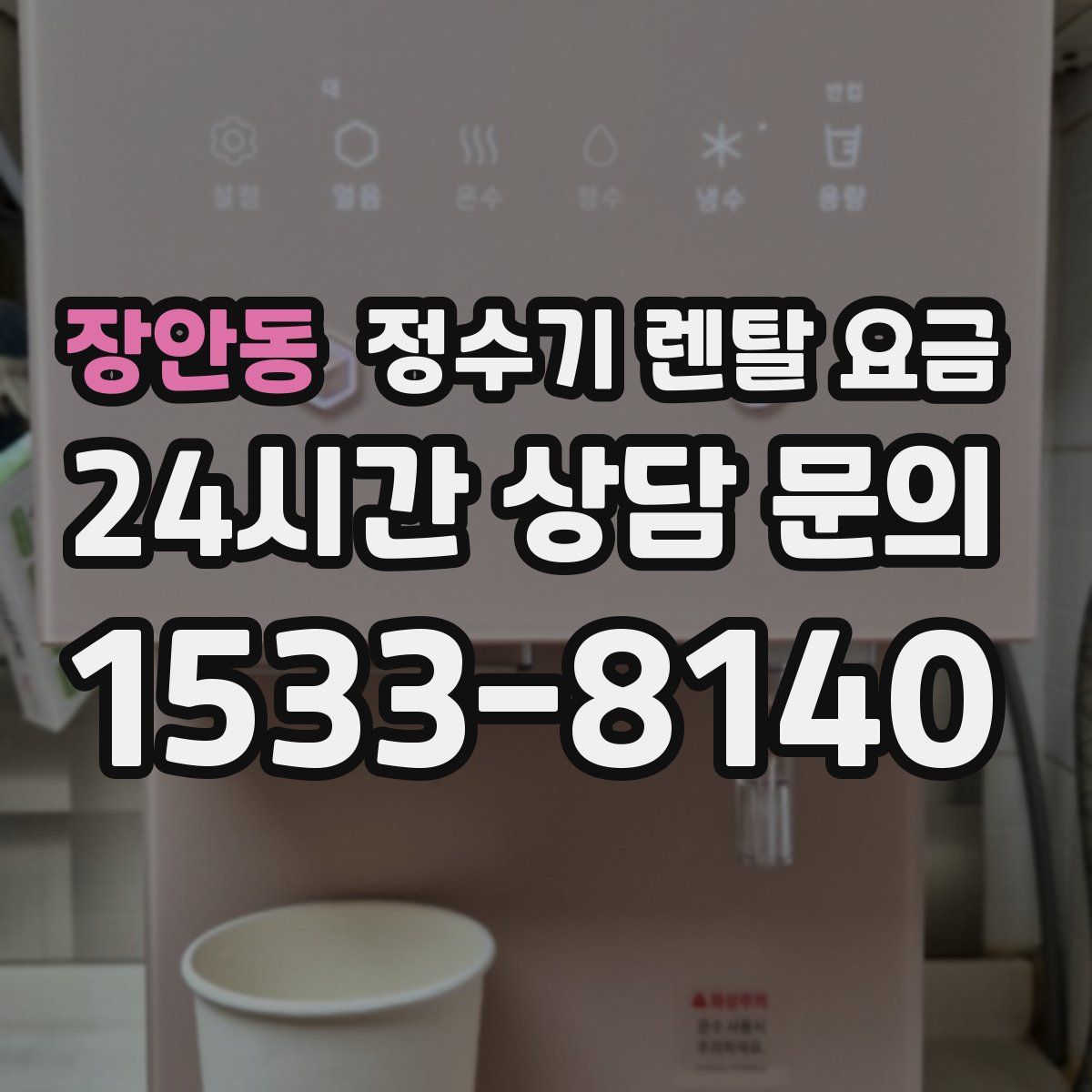 장안동 정수기 렌탈 요금
