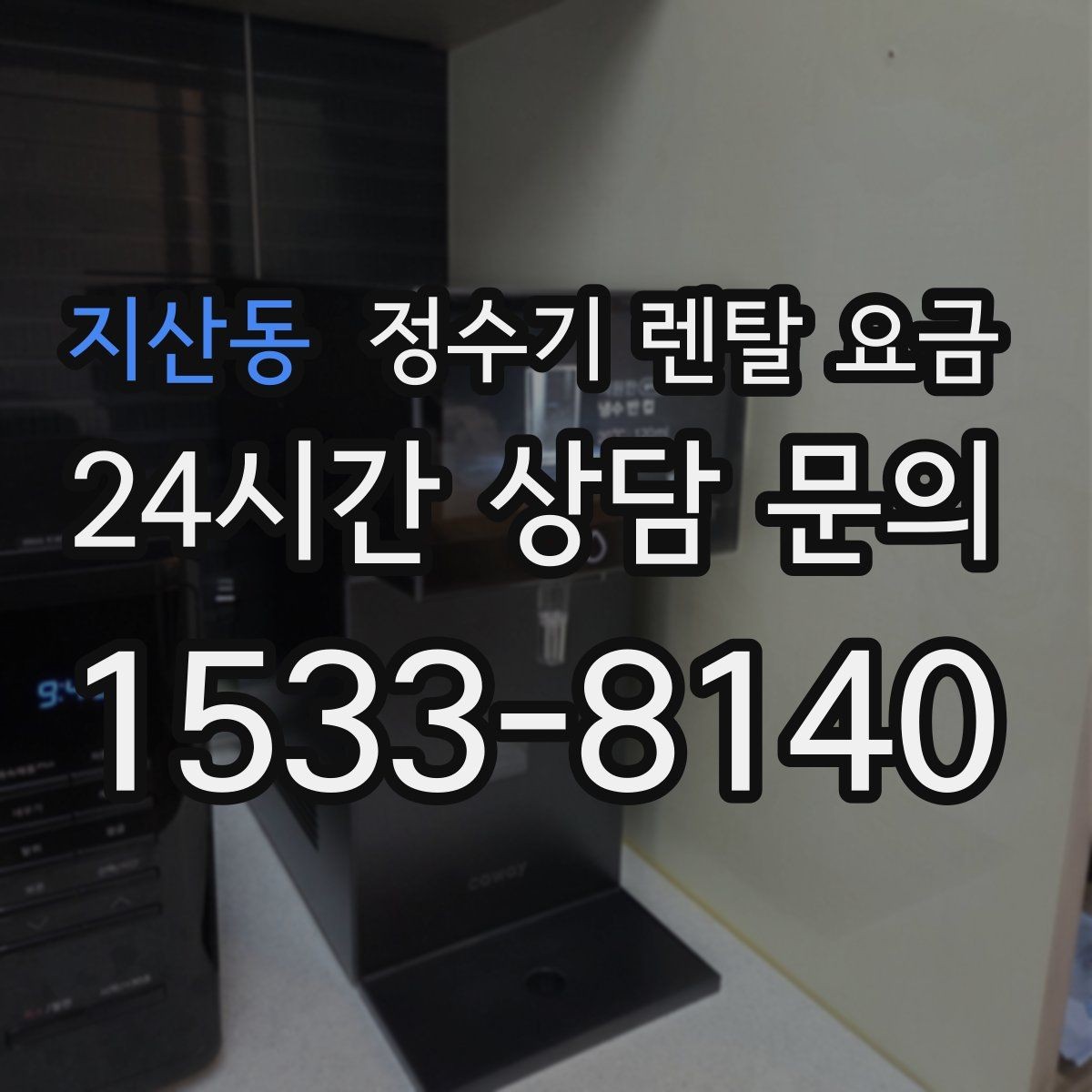 지산동 정수기 렌탈 요금 렌탈료 인상 여부 확인이 중요한 이유