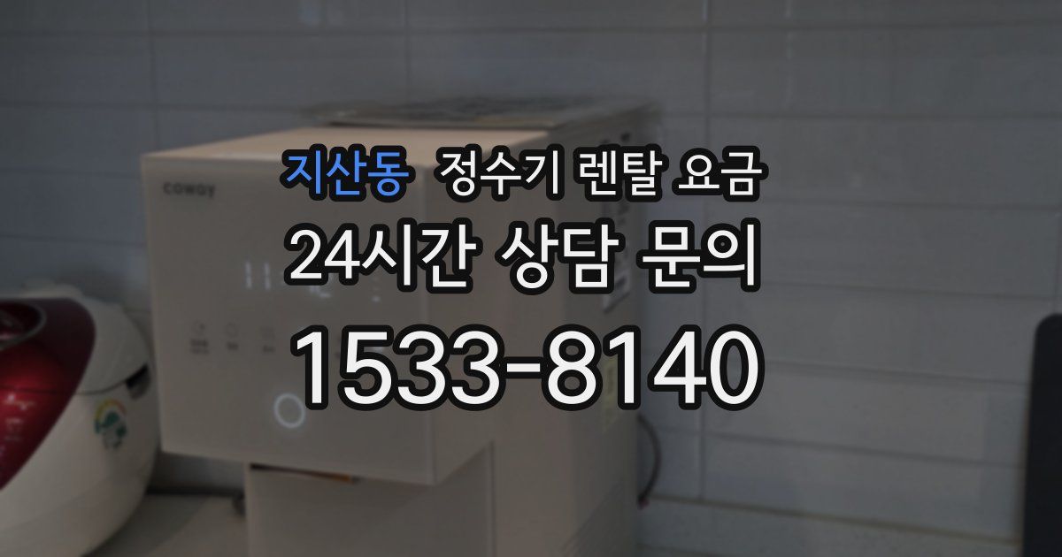 지산동 정수기 렌탈 요금