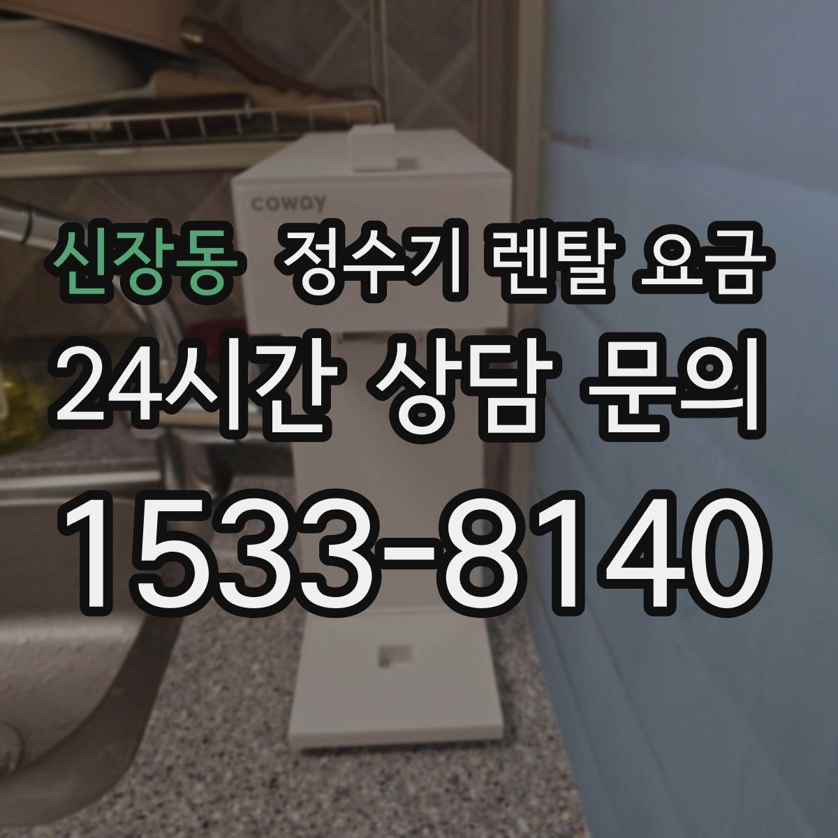 신장동 정수기 렌탈 요금 물 소비 패턴으로 고르는 방법