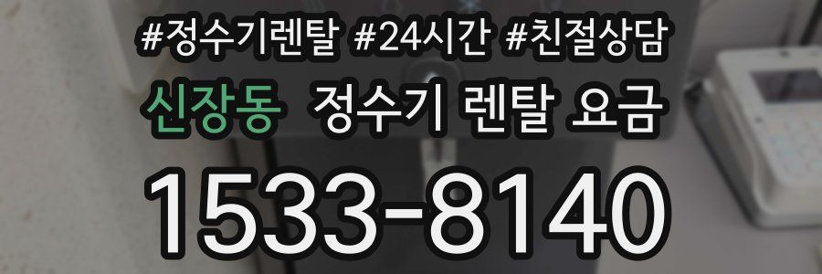 신장동 정수기 렌탈 요금
