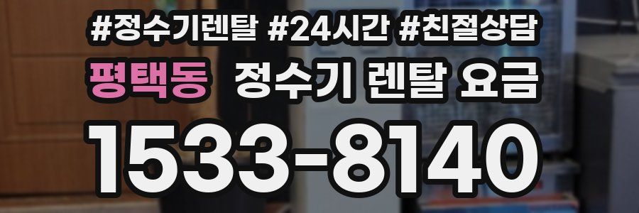 평택동 정수기 렌탈 요금