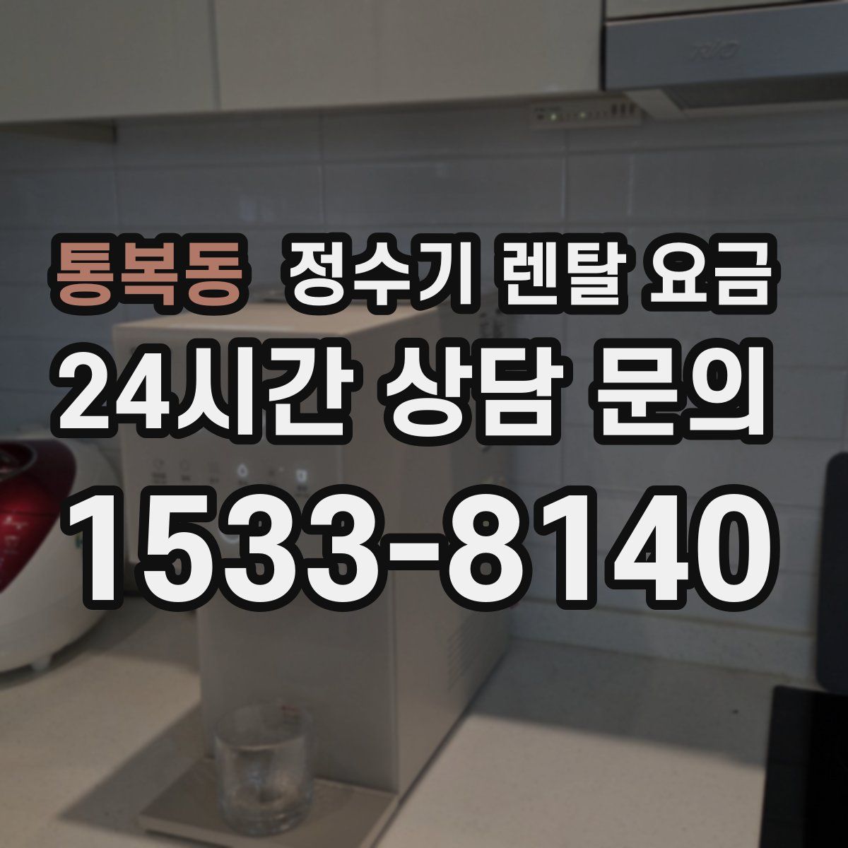 통복동 정수기 렌탈 요금