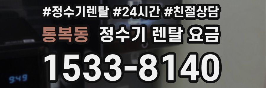 통복동 정수기 렌탈 요금