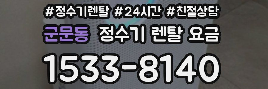 군문동 정수기 렌탈 요금