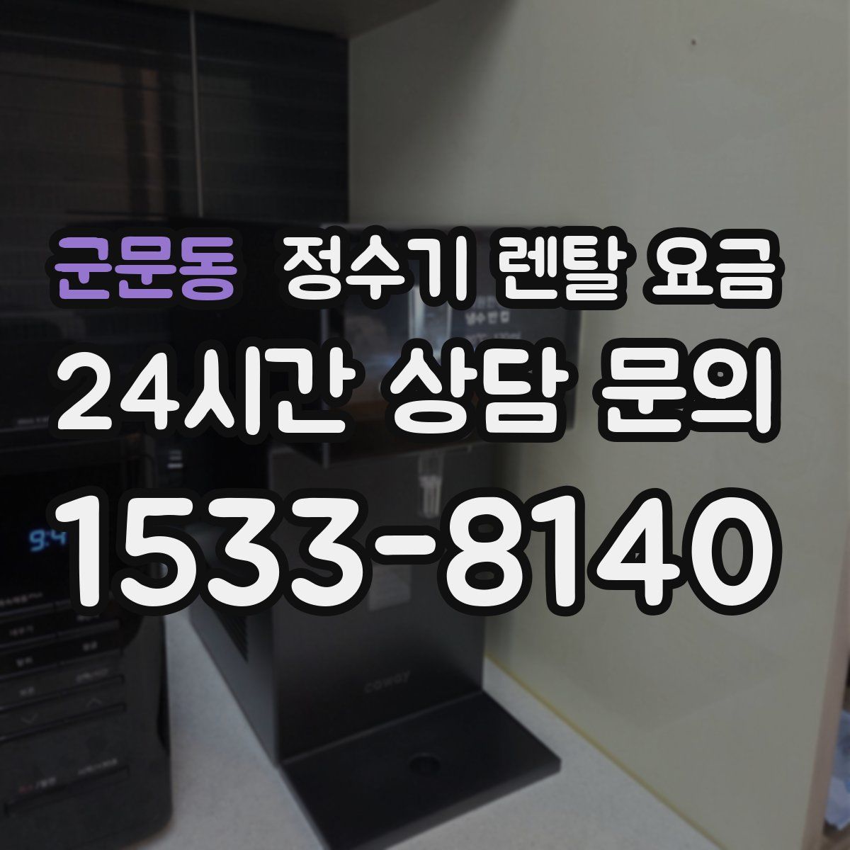 군문동 정수기 렌탈 요금