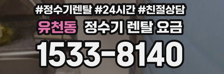 유천동 정수기 렌탈 요금