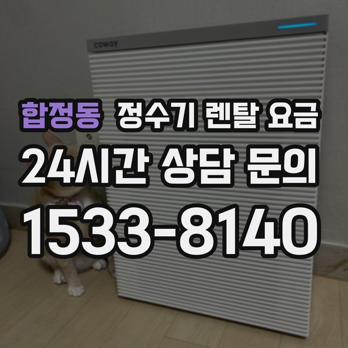 합정동 정수기 렌탈 요금 온라인 신청이 더 유리한 경우
