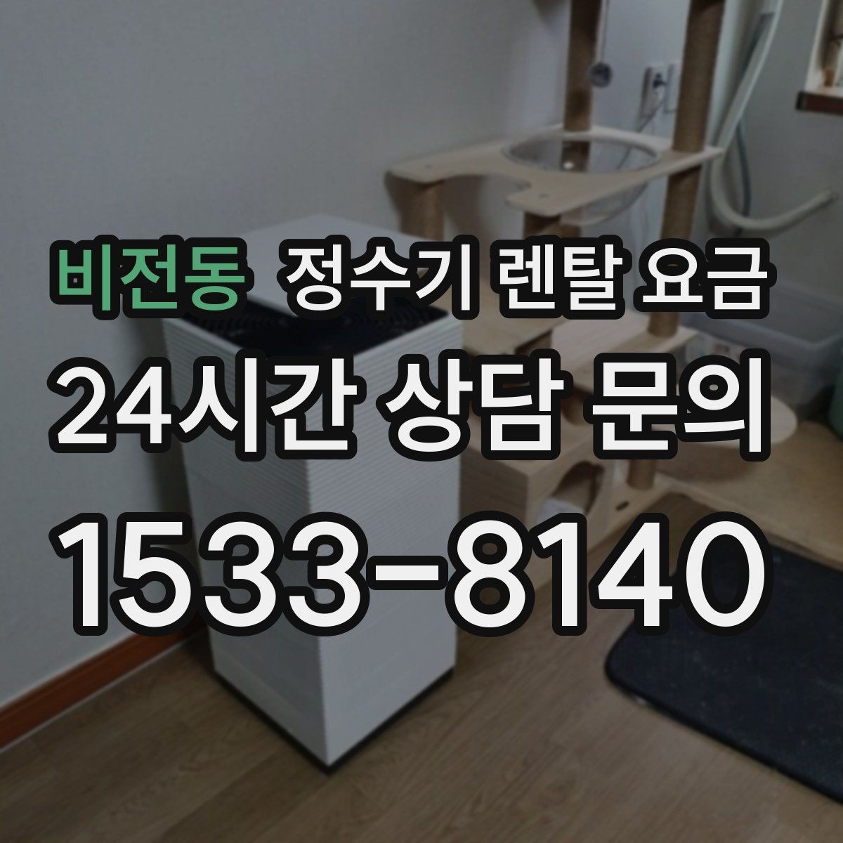 비전동 정수기 렌탈 요금 월 부담을 줄이면서 만족도 높이는 방법