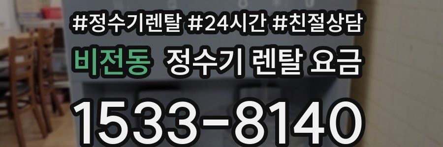 비전동 정수기 렌탈 요금