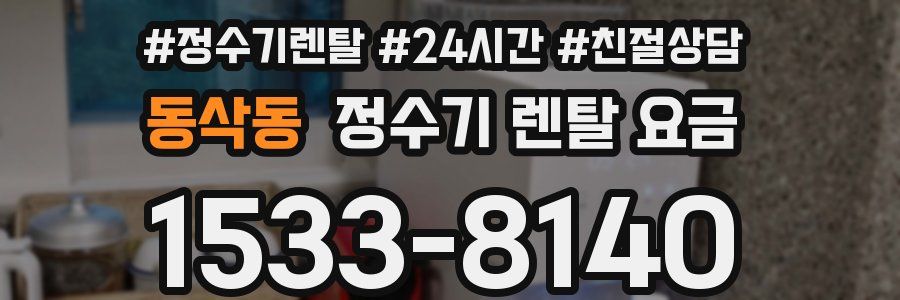 동삭동 정수기 렌탈 요금
