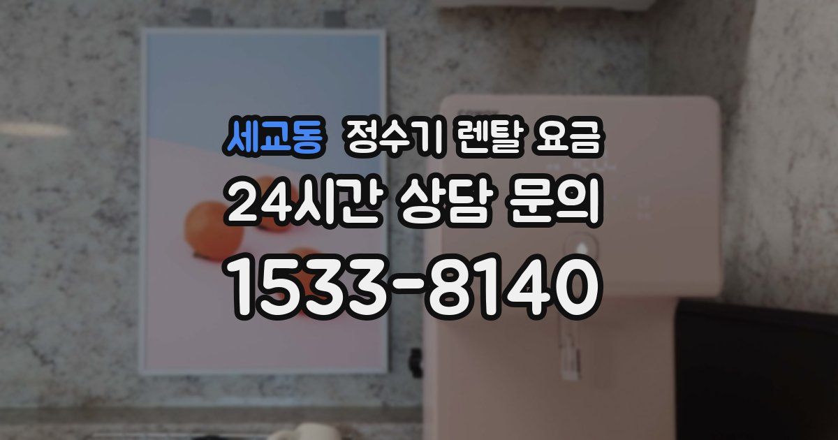 세교동 정수기 렌탈 요금