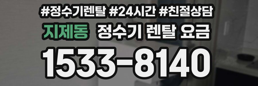 지제동 정수기 렌탈 요금