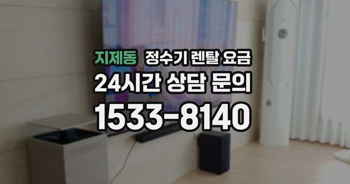 지제동 정수기 렌탈 요금