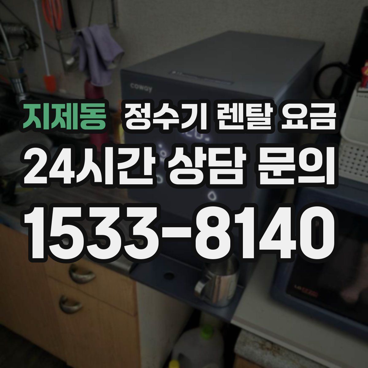 지제동 정수기 렌탈 요금