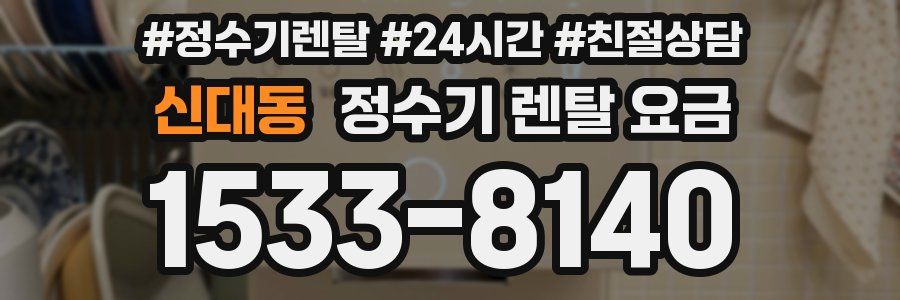 신대동 정수기 렌탈 요금