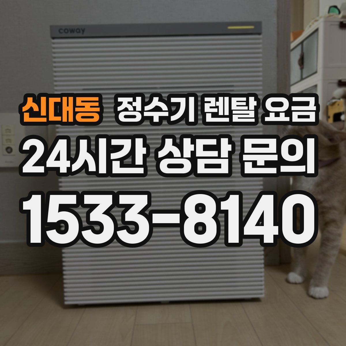 신대동 정수기 렌탈 요금