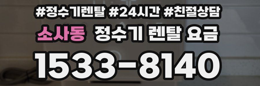 소사동 정수기 렌탈 요금