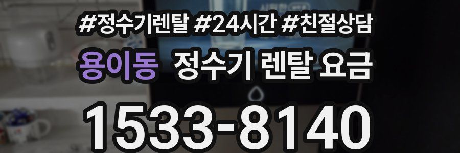 용이동 정수기 렌탈 요금