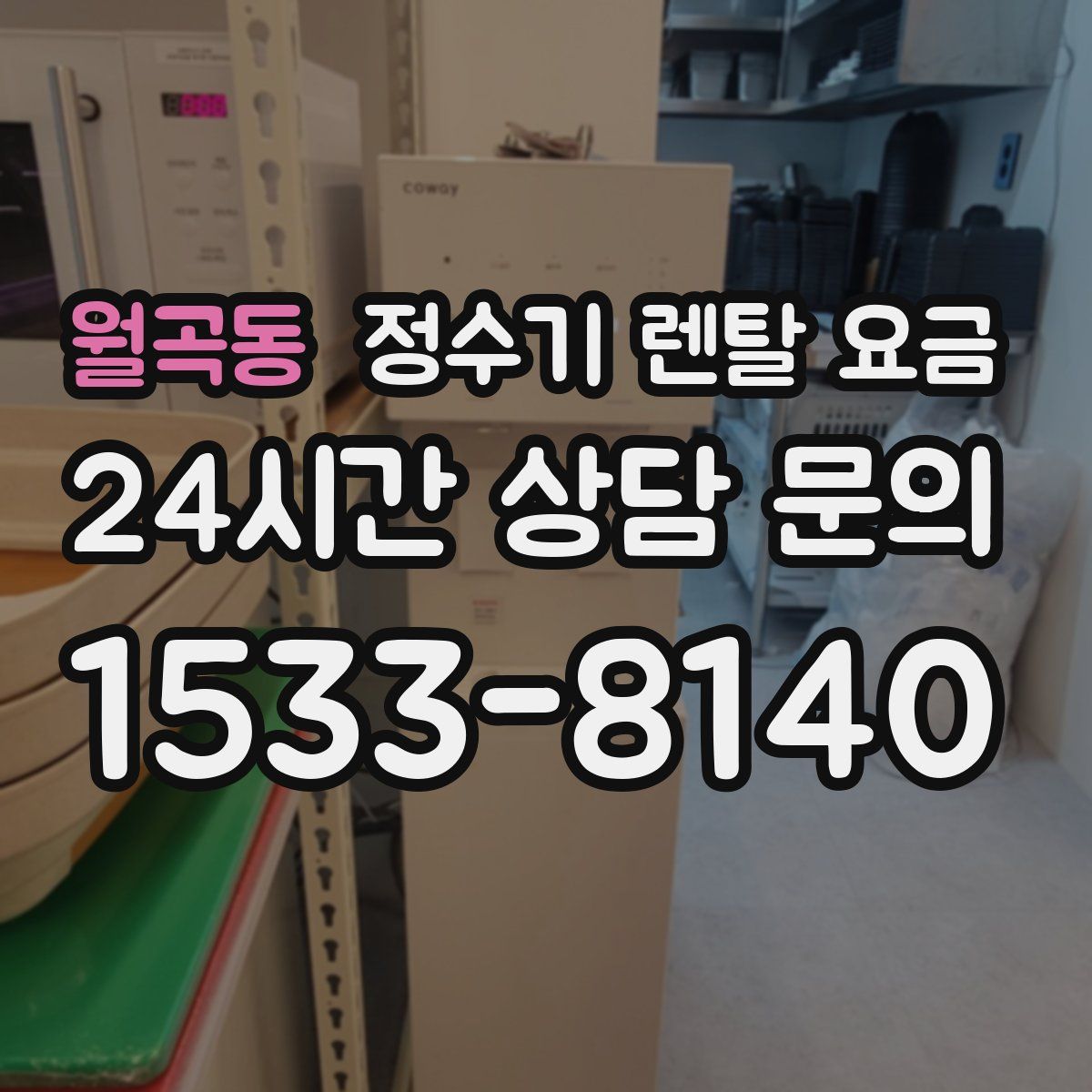 월곡동 정수기 렌탈 요금