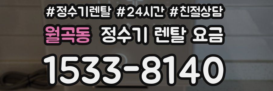 월곡동 정수기 렌탈 요금