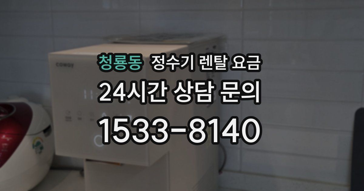 청룡동 정수기 렌탈 요금