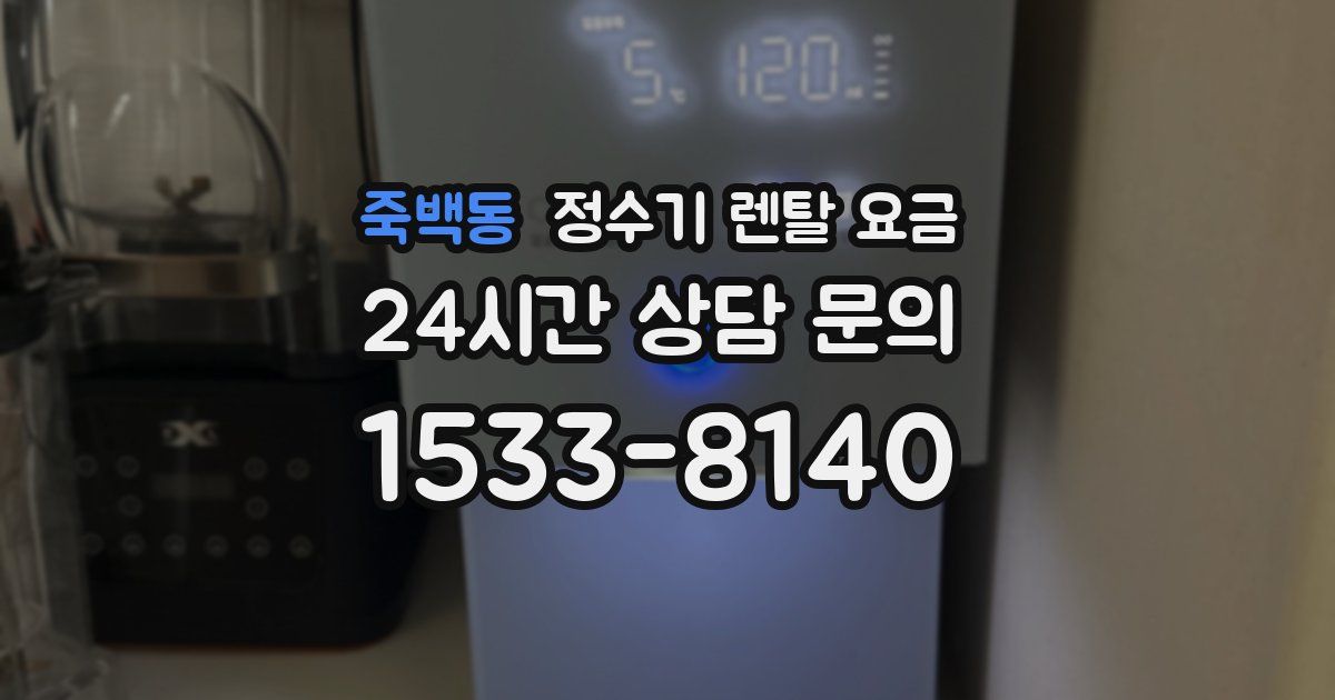 죽백동 정수기 렌탈 요금