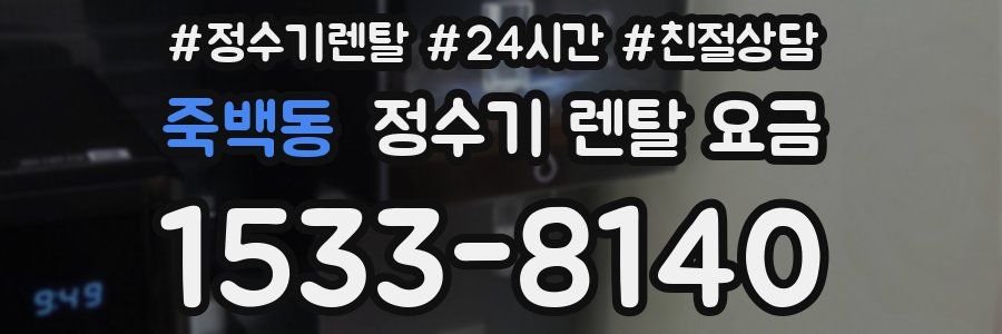 죽백동 정수기 렌탈 요금