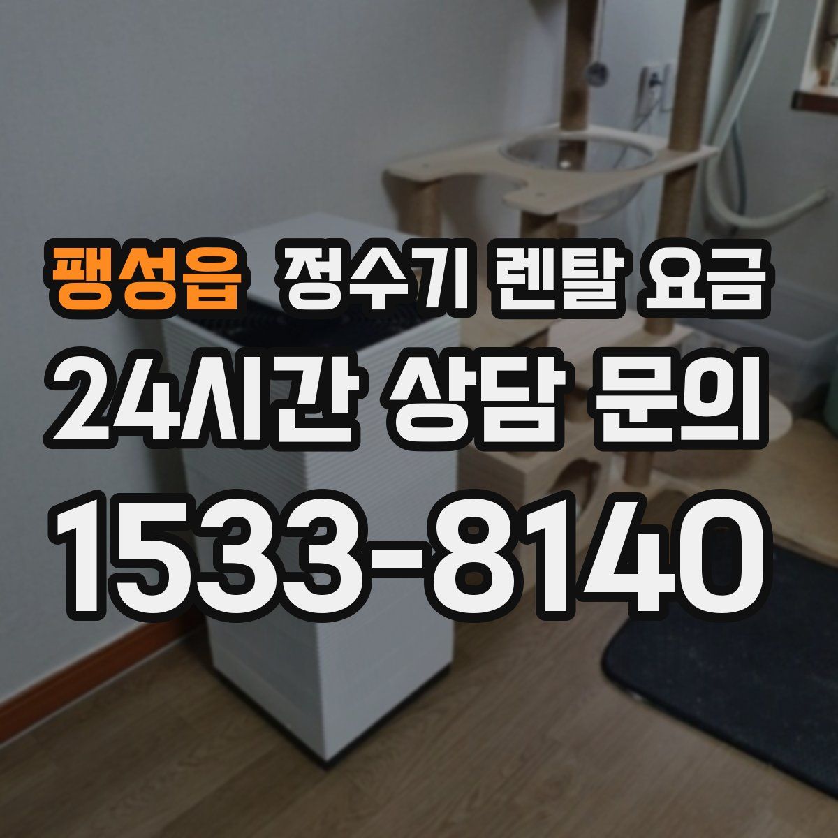 팽성읍 정수기 렌탈 요금