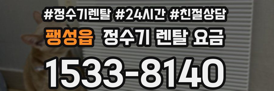 팽성읍 정수기 렌탈 요금