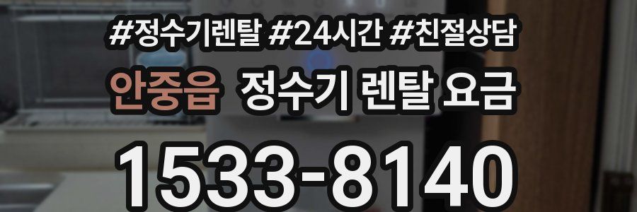 안중읍 정수기 렌탈 요금
