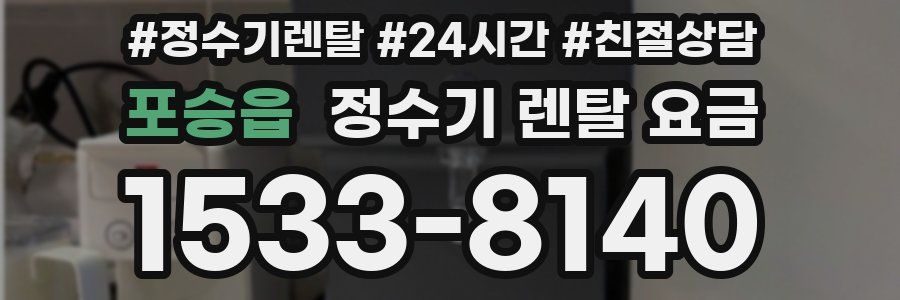 포승읍 정수기 렌탈 요금